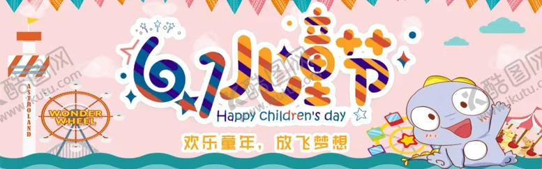 编号：54916001261021164146【酷图网】源文件下载-61儿童节