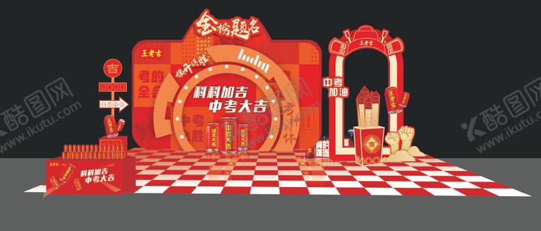 编号：68096206171928421398【酷图网】源文件下载-中考大吉活动美陈