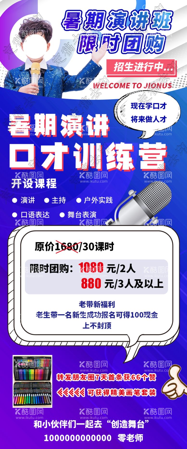 编号：51964210041138054126【酷图网】源文件下载-口才海报 