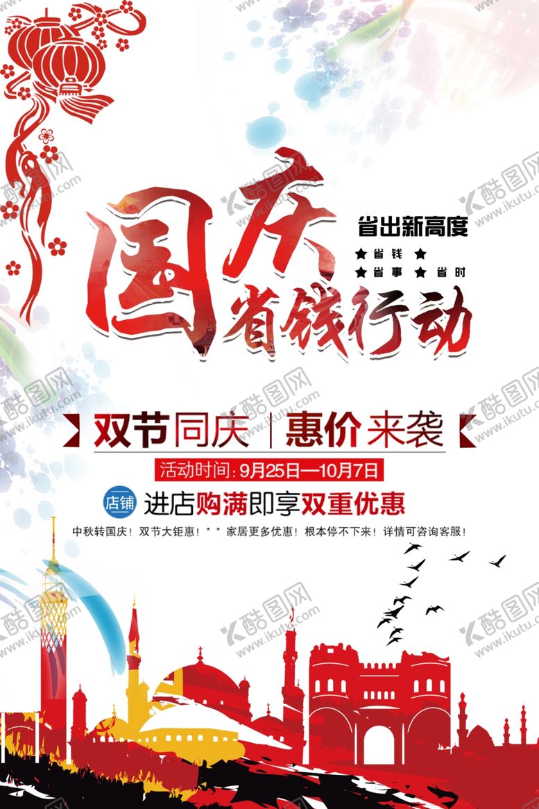 编号：40310207131112244017【酷图网】源文件下载-国庆节海报