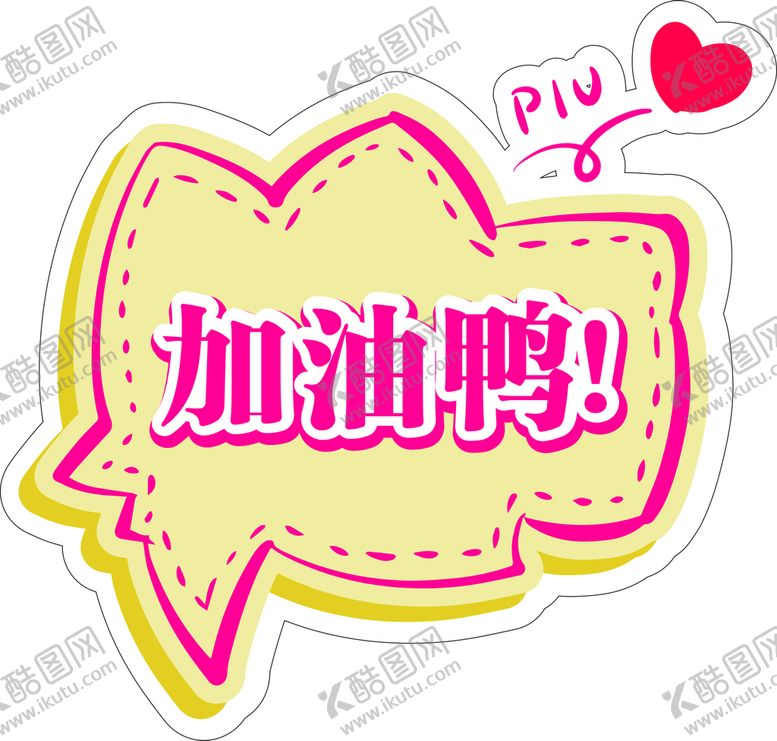 编号：45058001281509458572【酷图网】源文件下载-加油鸭
