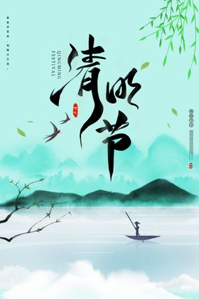 清明节海报素材