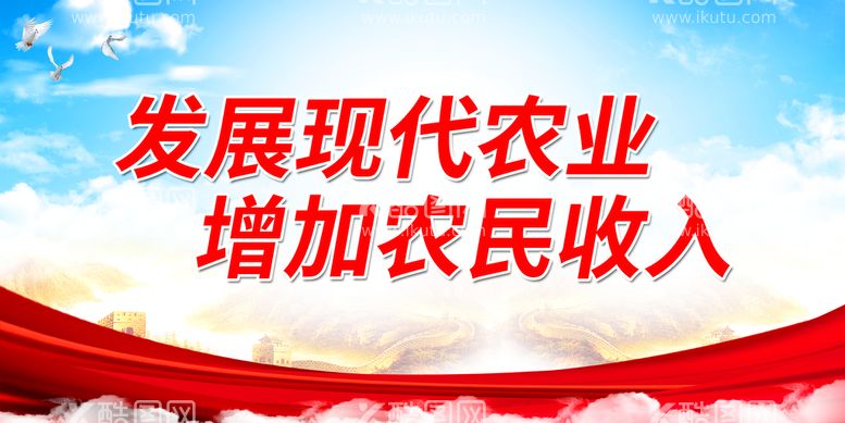 编号：27530109140711019470【酷图网】源文件下载-发展现代农业 增加农民收入