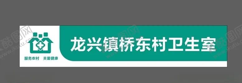 编号：58628803271953245336【酷图网】源文件下载-卫生室