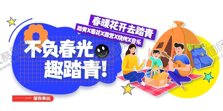 编号：90572902050410277546【酷图网】源文件下载-踏青出游旅游展板