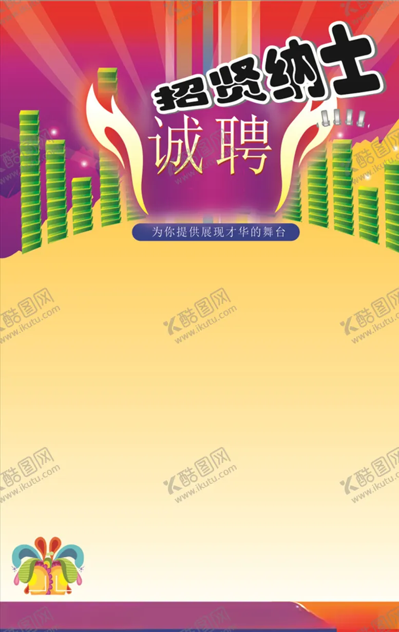 编号：90288106232148038871【酷图网】源文件下载-人才招聘