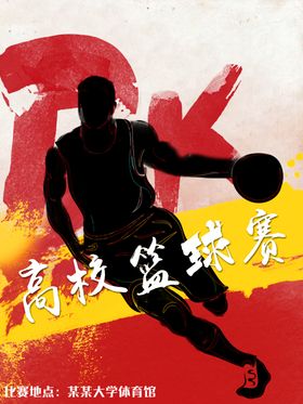 篮球比赛
