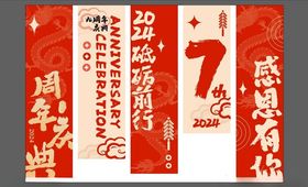 7周年庆典红色横幅展示
