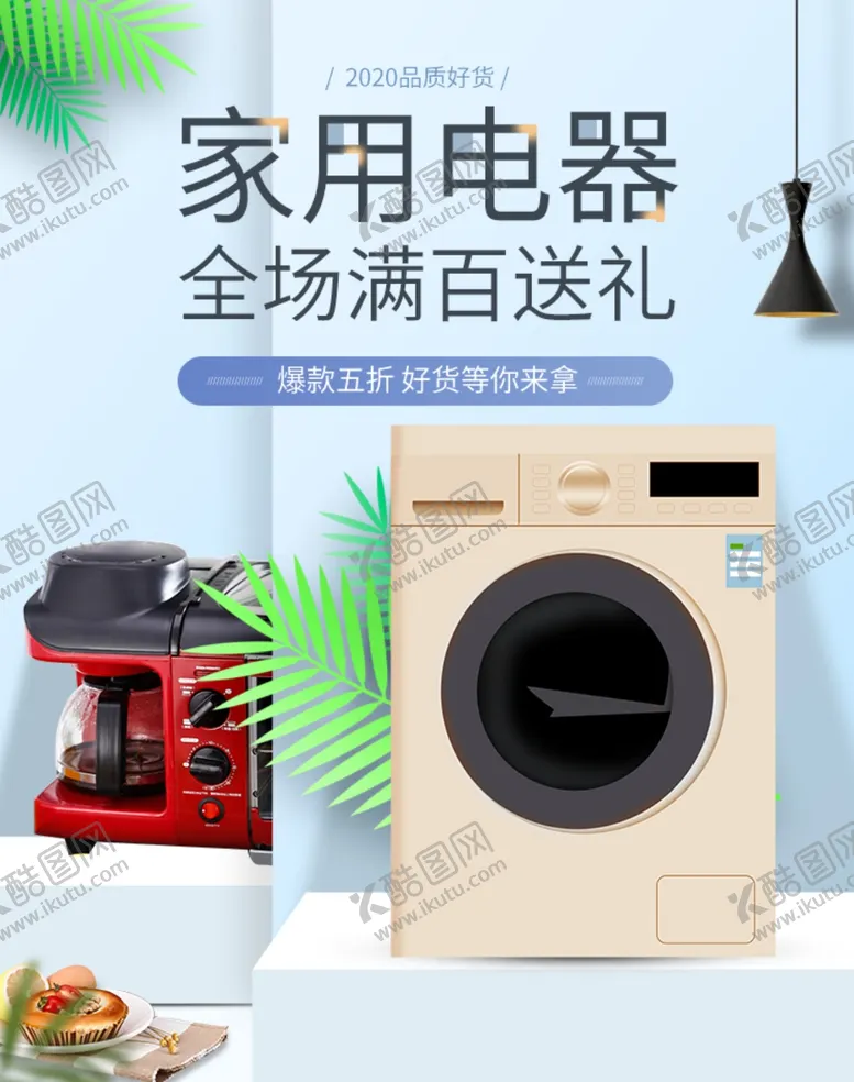 编号：58097206301902047158【酷图网】源文件下载-家用电器
