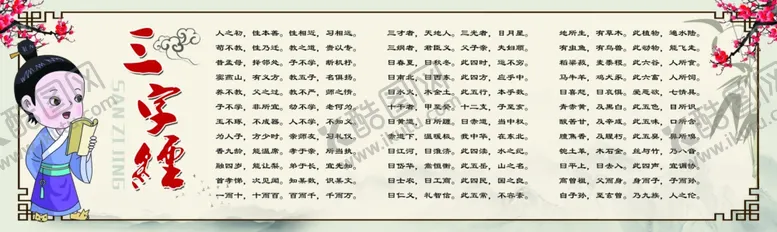 编号：79068306152245118829【酷图网】源文件下载-三字经