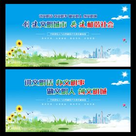 文明城市海报广告宣传围挡标语