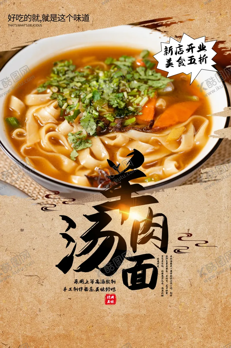 编号：48043306262328307865【酷图网】源文件下载-羊肉汤面美食活动宣传海报素材
