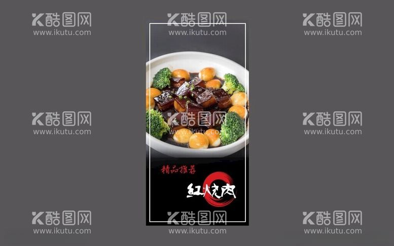 编号：61732111300413447415【酷图网】源文件下载-红烧肉