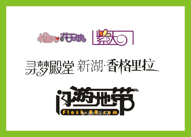 编号：77802911200603431914【酷图网】源文件下载-字体LOGO设计