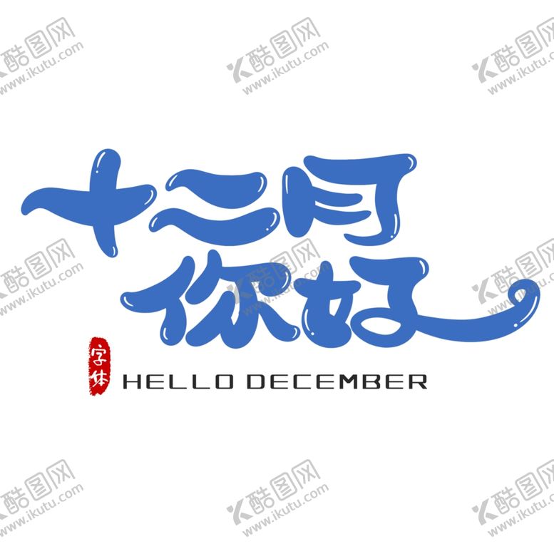 编号：71438107030139399358【酷图网】源文件下载-你好12月