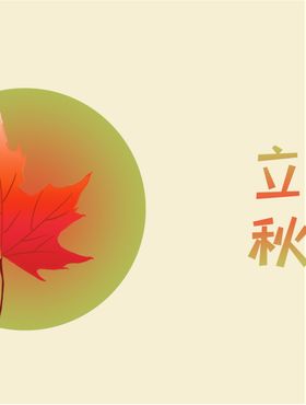 秋分海报季插画季节气