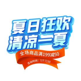 夏日促销标志合集