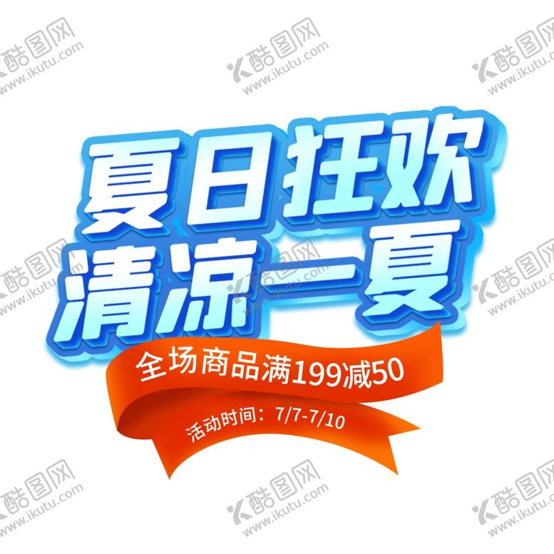 编号：65912004010639442760【酷图网】源文件下载-夏日促销标志合集