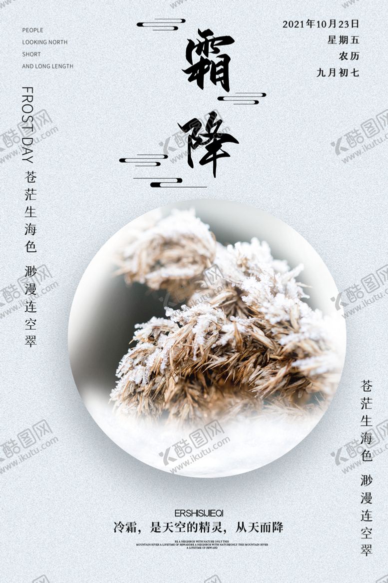 编号：47631009131847547639【酷图网】源文件下载-霜降