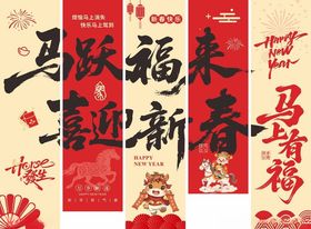 2026马年新春吊幔条幅