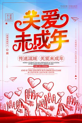 关爱未成年留守儿童健康成长海报