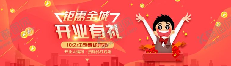 编号：73658610090734429195【酷图网】源文件下载-开业