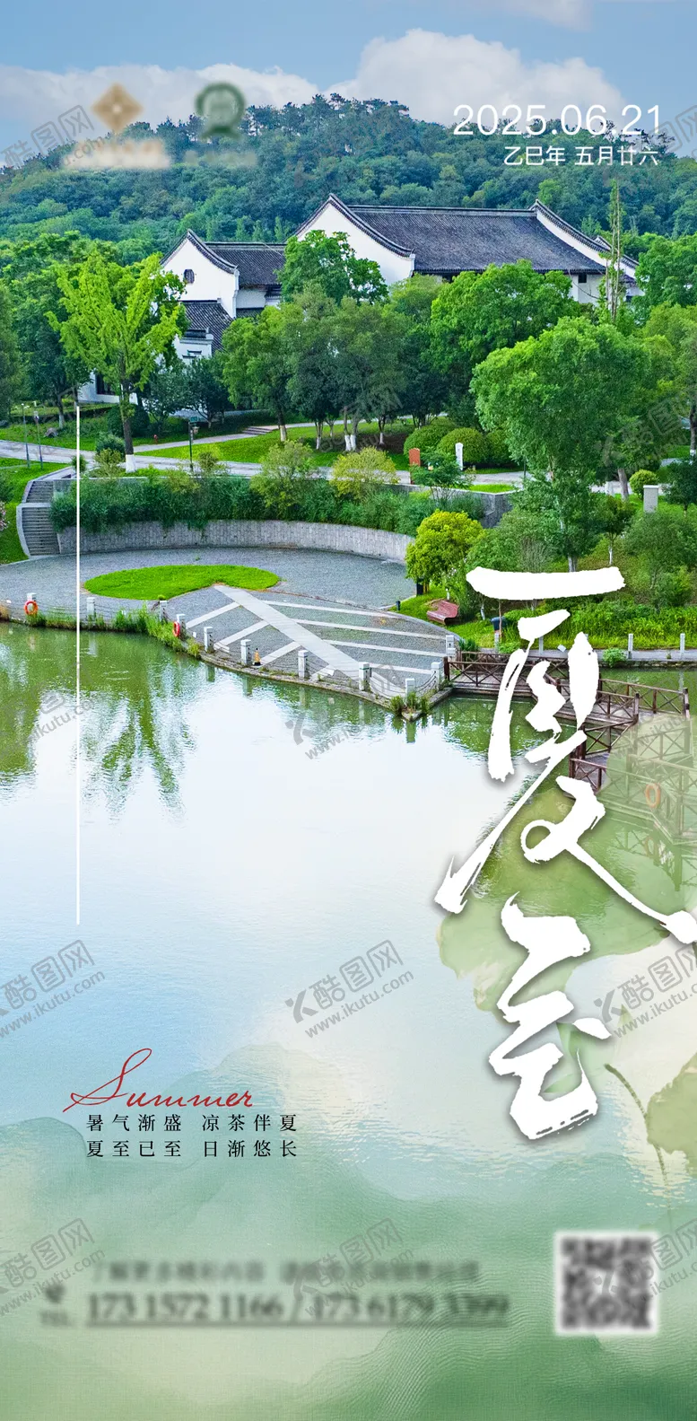 编号：47592806231422166325【酷图网】源文件下载-酒店文旅夏至宣传海报