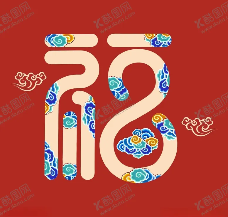 编号：50154102211100467984【酷图网】源文件下载-福字