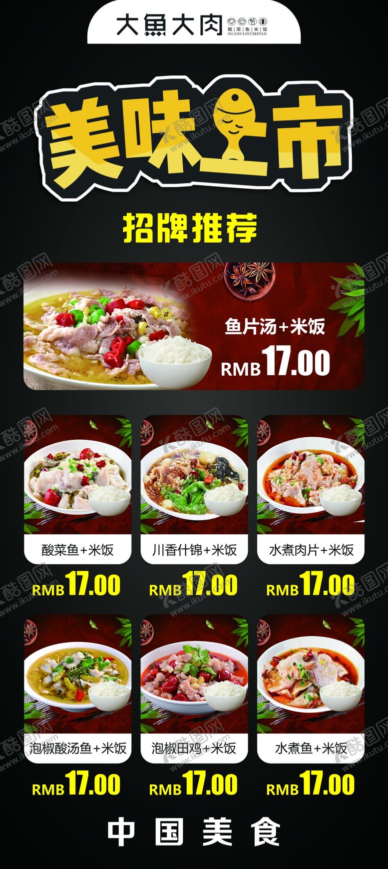 编号：98303309180908503445【酷图网】源文件下载-酸菜鱼米饭海报