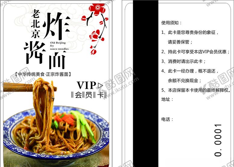 编号：25097507051040281543【酷图网】源文件下载-老北京炸酱面会员卡