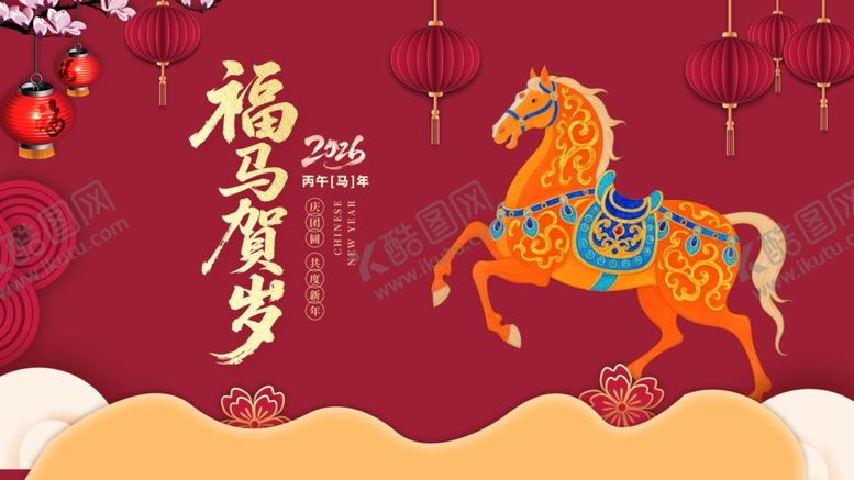 编号：96649204131116329826【酷图网】源文件下载-马年