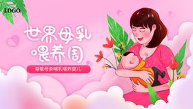 2020世界母乳喂养周宣传版面