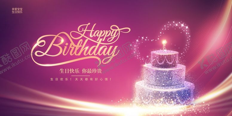 编号：59101004031328354852【酷图网】源文件下载-生日展板