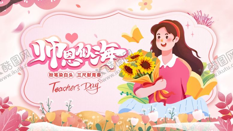 编号：80516510161040487994【酷图网】源文件下载-教师节
