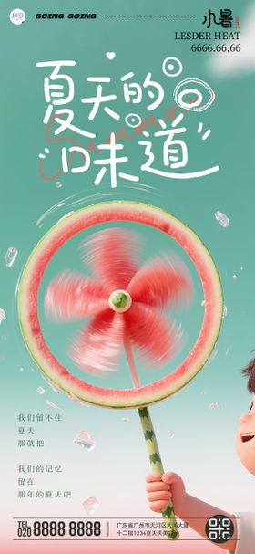小暑童趣海报