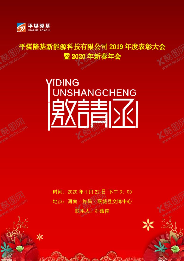 编号：59319209231646044220【酷图网】源文件下载-年会邀请函