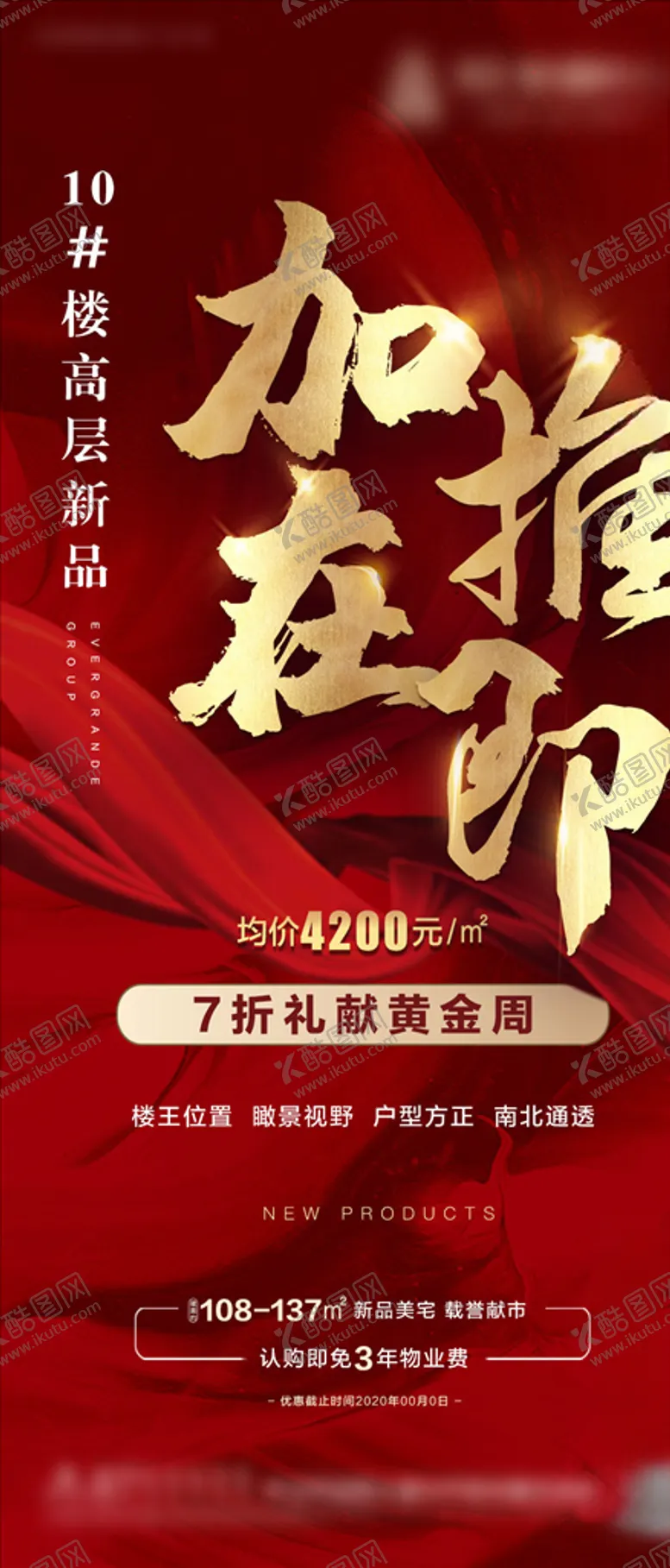 编号：76184106281757518342【酷图网】源文件下载-地产加推海报