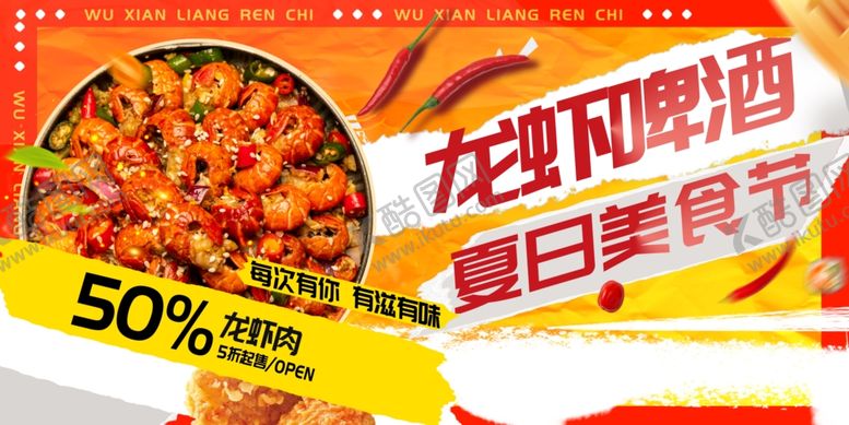 编号：47116202090002126262【酷图网】源文件下载-夏季龙虾啤酒美食节宣传展板
