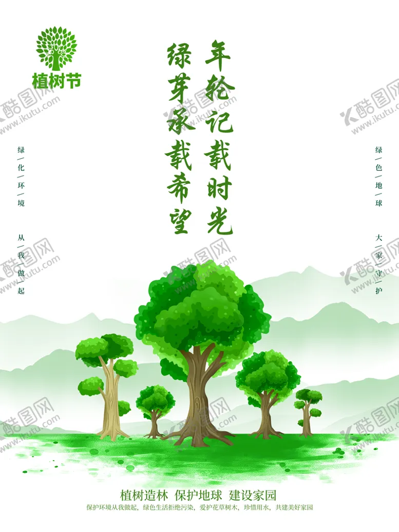 编号：54370810071956143187【酷图网】源文件下载-植树节广告