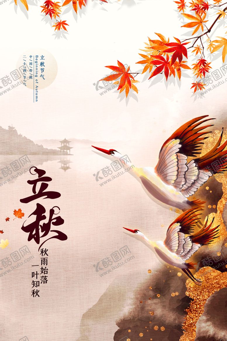 编号：29134509180428532086【酷图网】源文件下载-立秋