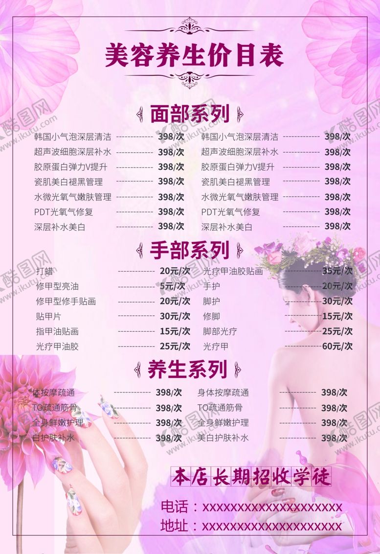 编号：51269207141541145688【酷图网】源文件下载-美容院价目表