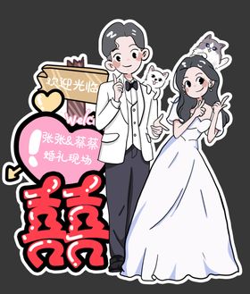 婚礼人形迎宾牌