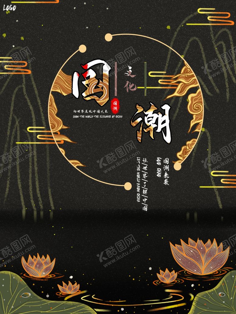 编号：87559209182237054876【酷图网】源文件下载-国潮海报