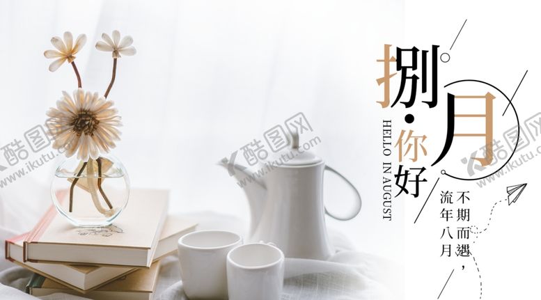 编号：89451110191209593847【酷图网】源文件下载-八月