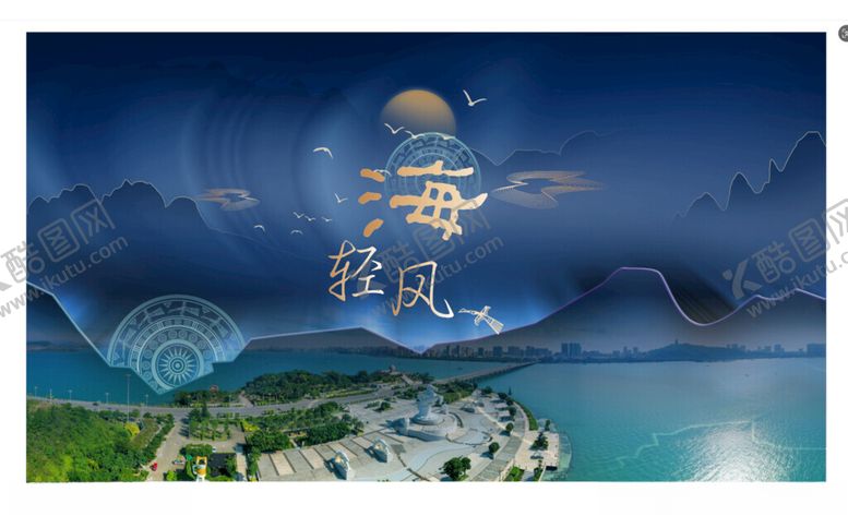编号：33491502121902083204【酷图网】源文件下载-海轻风