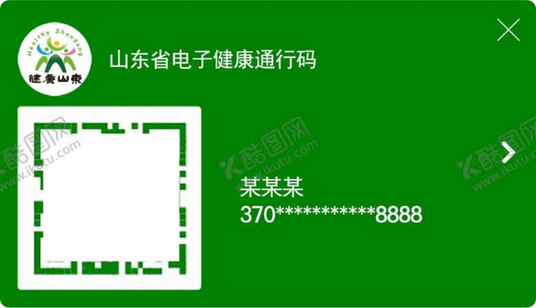 编号：79498710061316192758【酷图网】源文件下载-山东省电子健康通行码