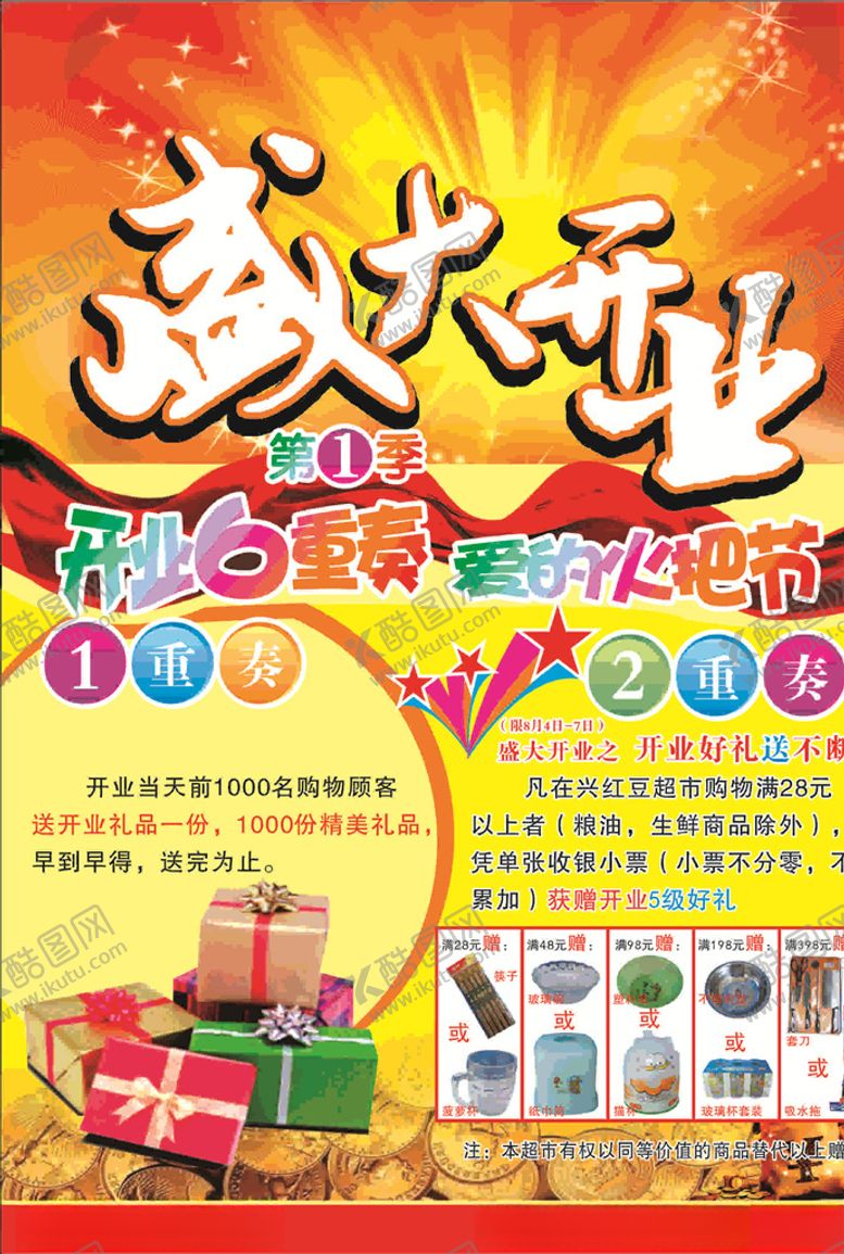 编号：77758207140323292857【酷图网】源文件下载-盛大开业