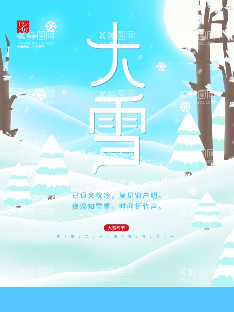 编号：15347009171052356502【酷图网】源文件下载-大雪