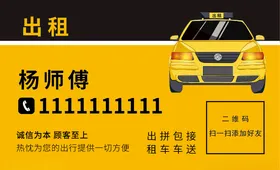 出租车名片拼包接包接送