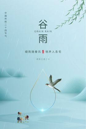 编号：67089510010750361349【酷图网】源文件下载-谷雨